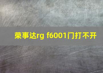 荣事达rg f6001门打不开